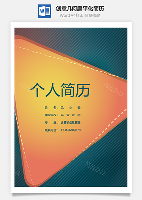 创意几何扁平化通用简历Word模板