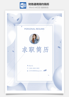 财务通用应届生简约简历封面Word模板