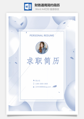 【简历套装】财务通用应届生简约简历封面
