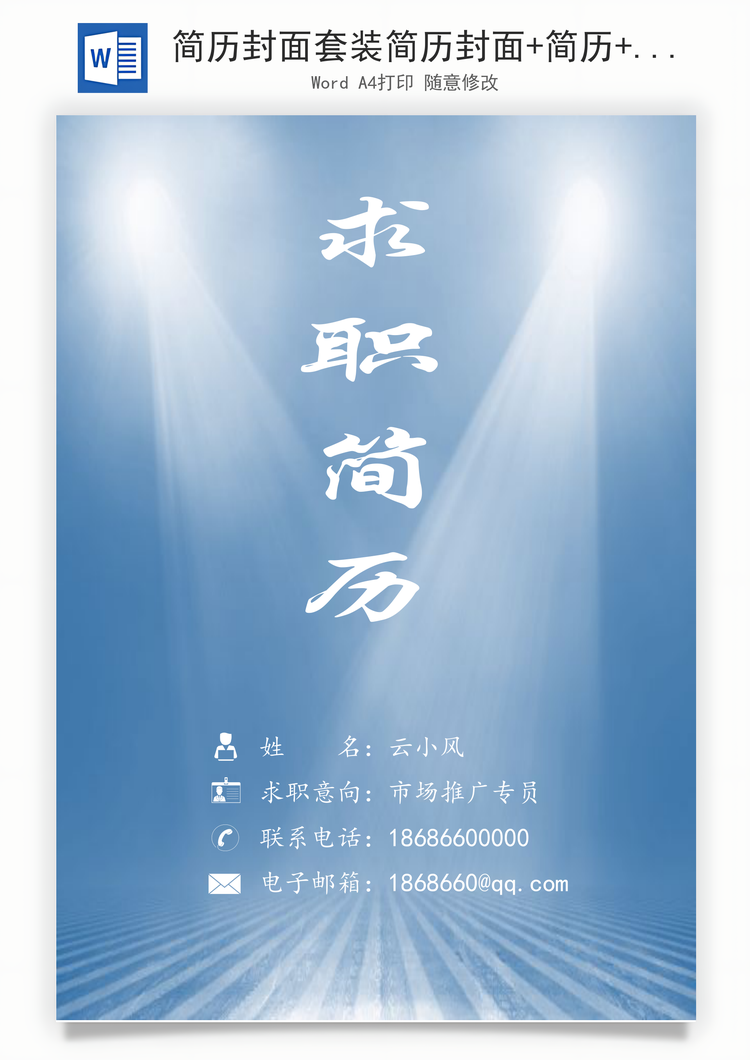 简历封面套装简历封面+简历+自荐信求职简历Word模板