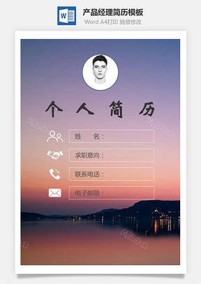 产品经理简历封面+简历+自荐信Word模板
