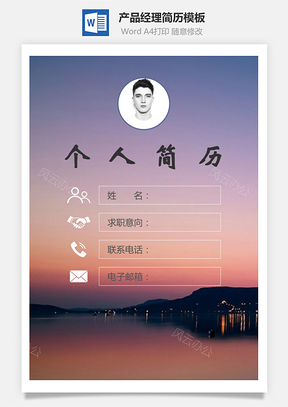 【簡歷套裝】產(chǎn)品經(jīng)理簡歷封面+簡歷+自薦信198Hai