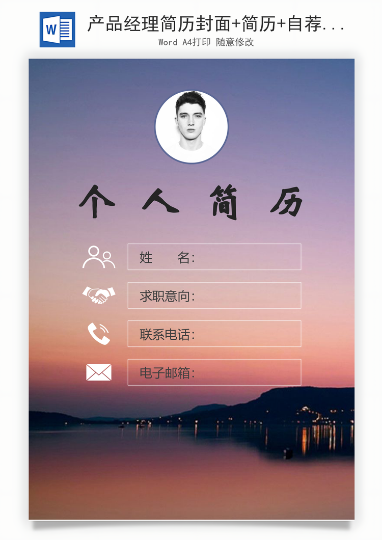 产品经理简历封面+简历+自荐信Word模板