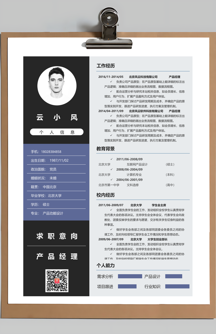 产品经理简历封面+简历+自荐信Word模板
