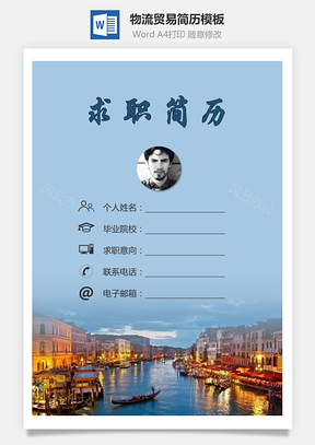 物流贸易简历求职简历个人简历Word模板