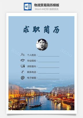 【簡歷套裝】物流貿(mào)易簡歷求職簡歷個人簡歷129