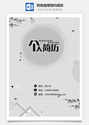 【簡歷套裝】財務(wù)通用應(yīng)屆生簡約簡歷封面