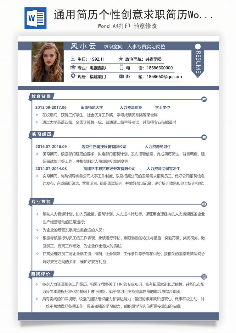 通用简历个性创意求职简历Word模板