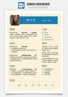 通用简历应届生简历行政简历个性简历创意简历Word模板
