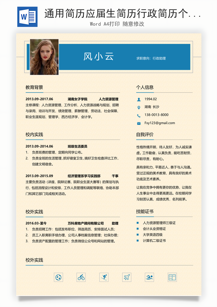 通用简历应届生简历行政简历个性简历创意简历Word模板