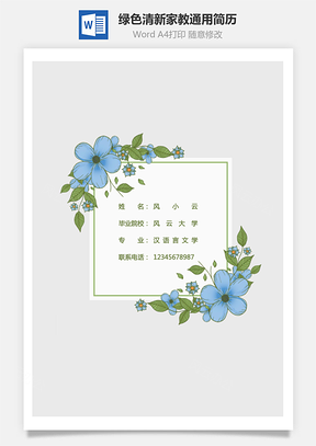 绿色清新家教通用简历Word模板