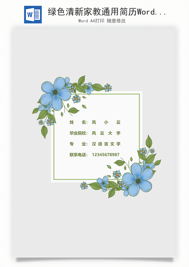 绿色清新家教通用简历Word模板