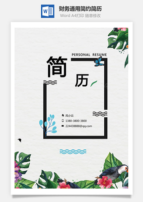 财务通用应届生简约简历封面Word模板