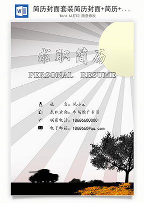简历封面套装简历封面+简历+自荐信求职简历Word模板