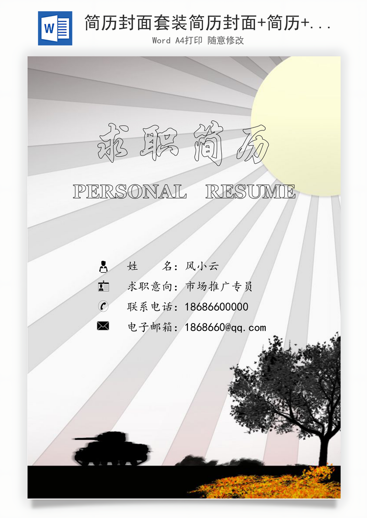 简历封面套装简历封面+简历+自荐信求职简历Word模板