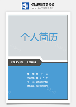 保险理赔简历Word模板