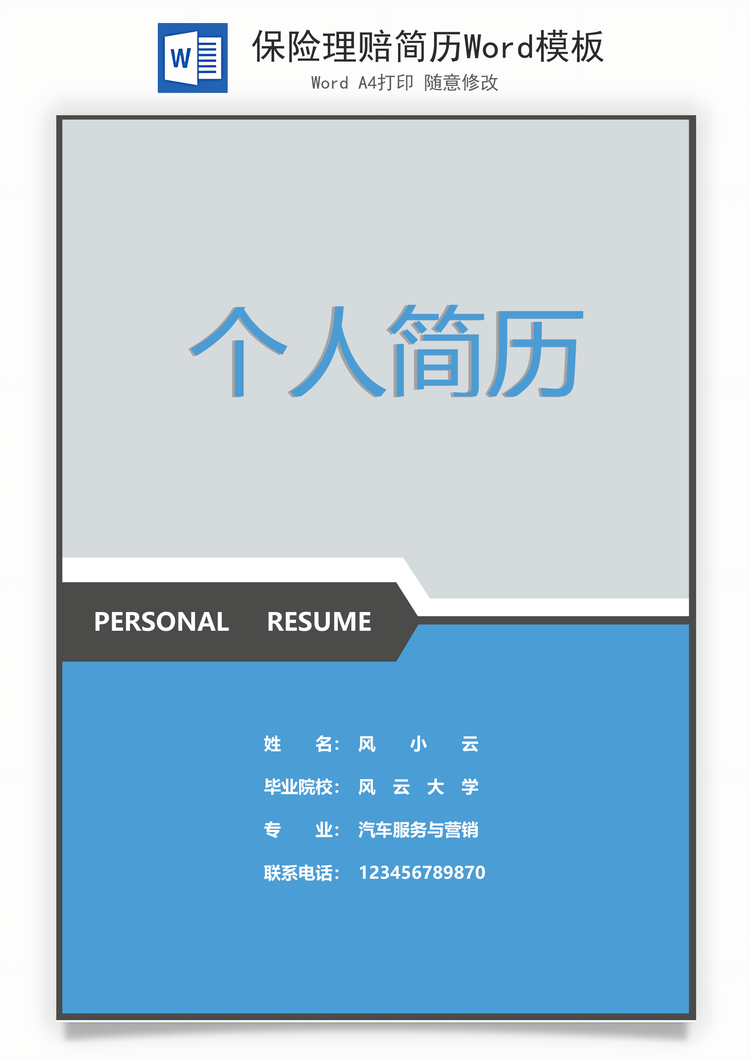 保险理赔简历Word模板