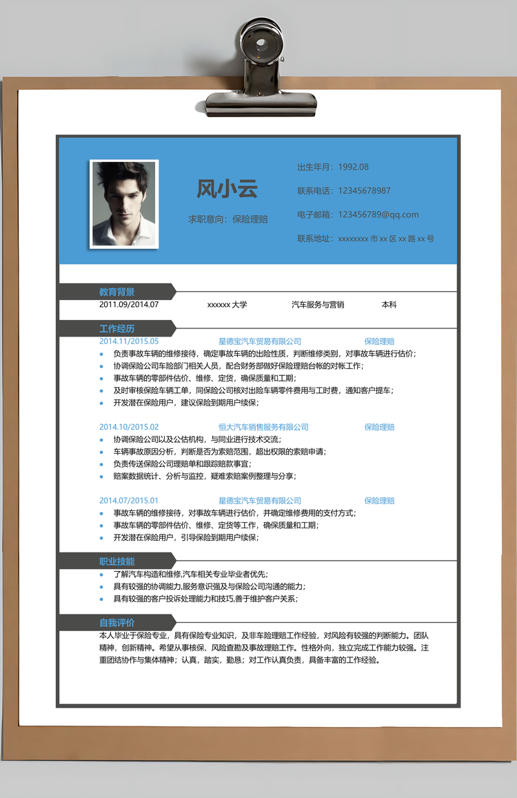 保险理赔简历Word模板