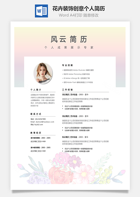 个性简历女性化花卉装饰创意个人简历和自荐信Word模板