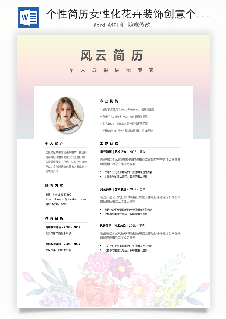 个性简历女性化花卉装饰创意个人简历和自荐信Word模板