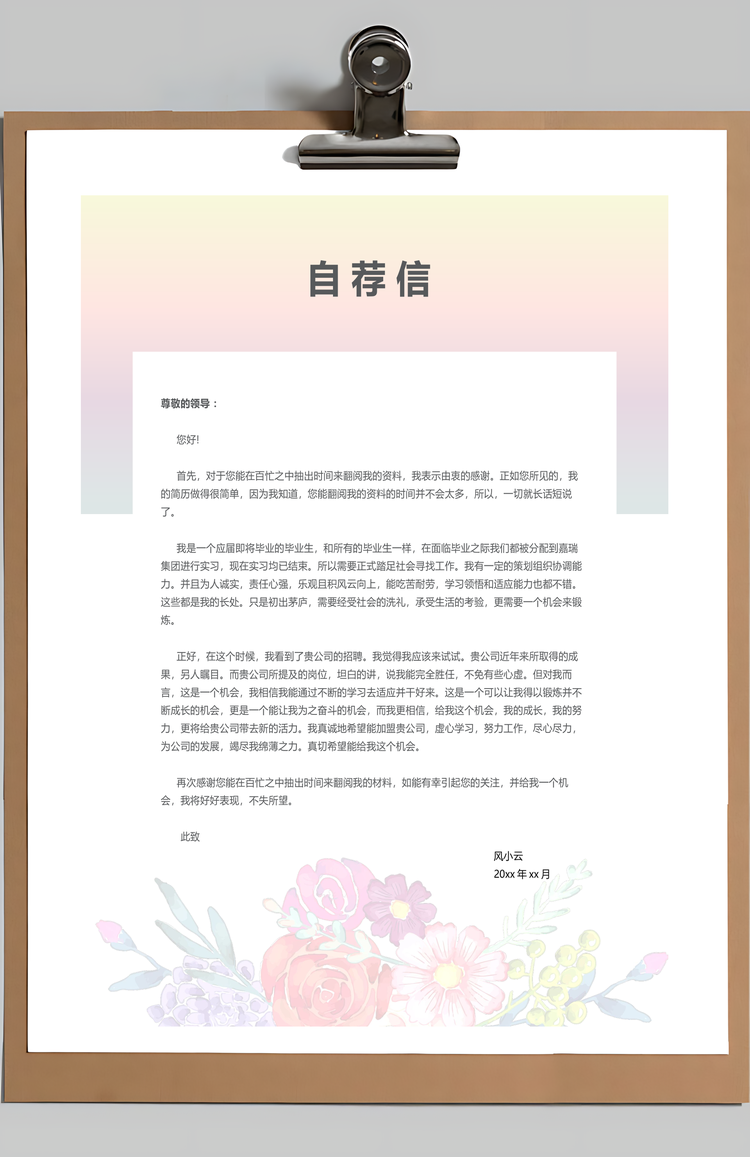 个性简历女性化花卉装饰创意个人简历和自荐信Word模板