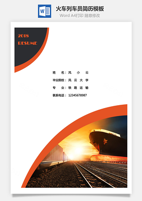 火车列车员简历Word模板