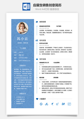 通用简历应届生简历销售简历个性简历创意简历Word模板