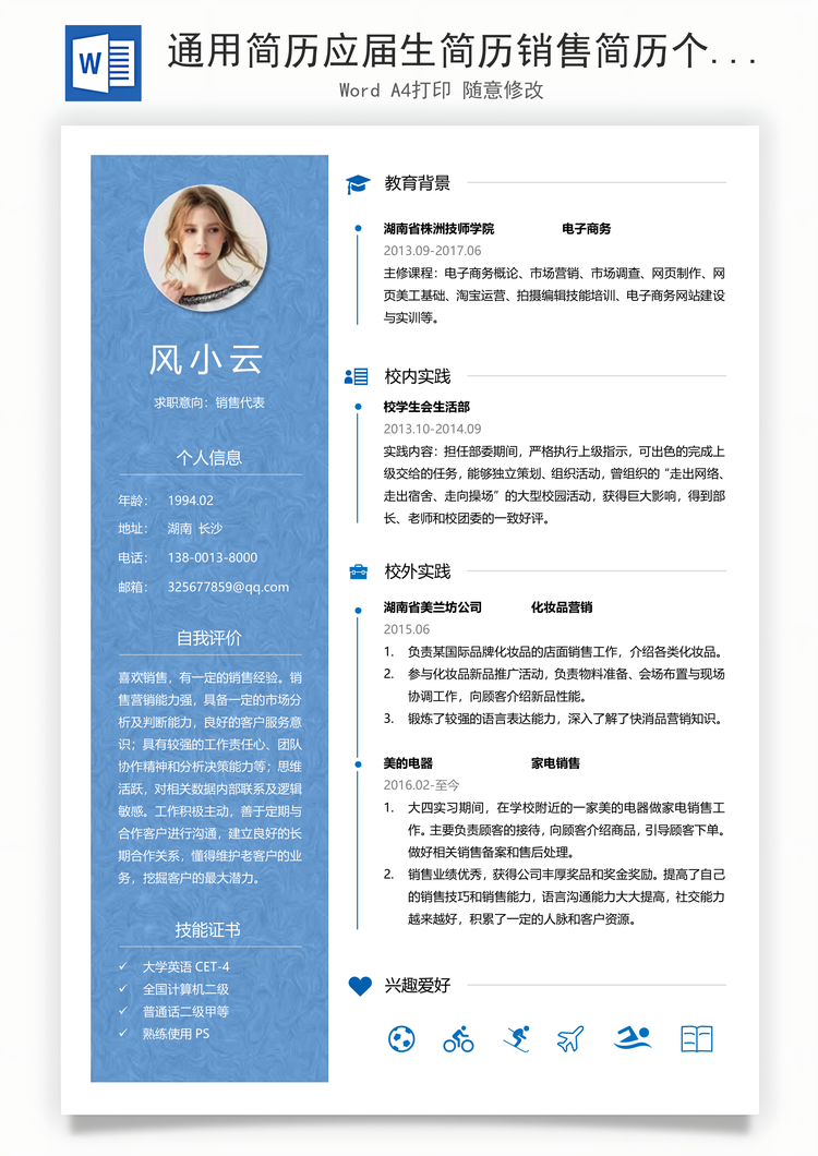 通用简历应届生简历销售简历个性简历创意简历Word模板
