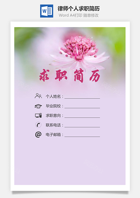 律师简历求职简历个人简历Word模板