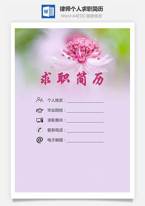 【簡歷套裝】律師簡歷求職簡歷個人簡歷130