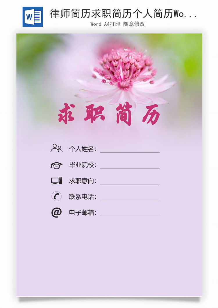 律师简历求职简历个人简历Word模板