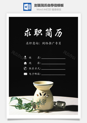 简历封面+内容+自荐信套装Word模板