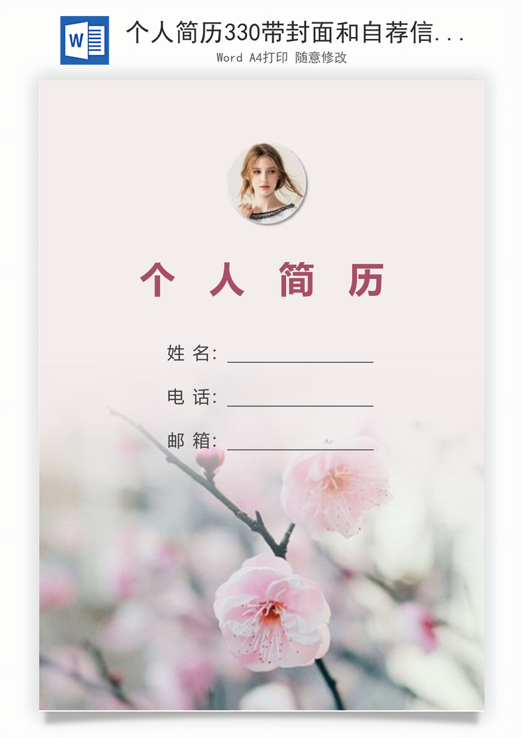个人简历330带封面和自荐信Word模板