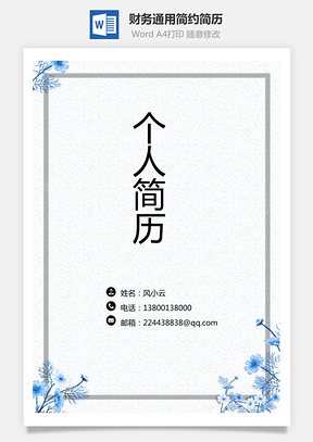 财务通用应届生简约简历封面Word模板