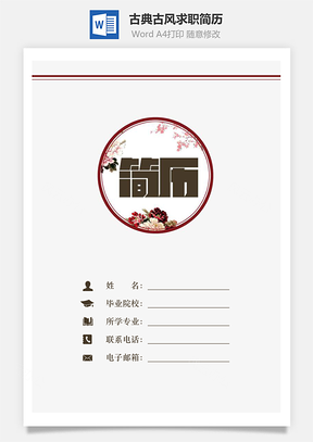 应届生古典古风求职简历Word模板