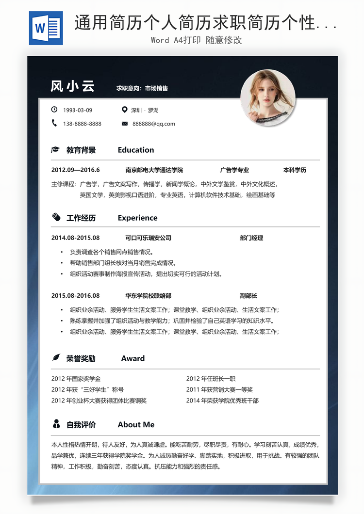 通用简历个人简历求职简历个性简历Word模板