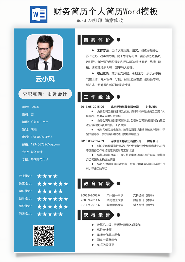财务简历个人简历Word模板