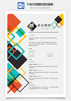 通用简历个性几何图形装饰创意个人简历Word模板