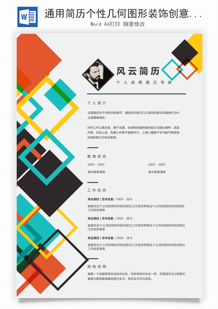 通用简历个性几何图形装饰创意个人简历Word模板