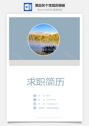 通用简历黑白灰个性Word模板