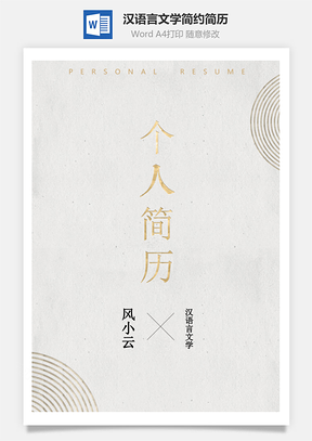 汉语言文学简约简历Word模板