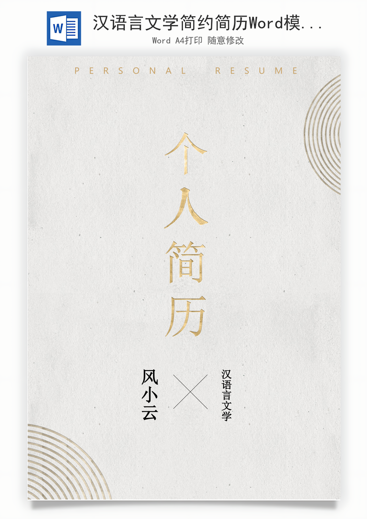 汉语言文学简约简历Word模板
