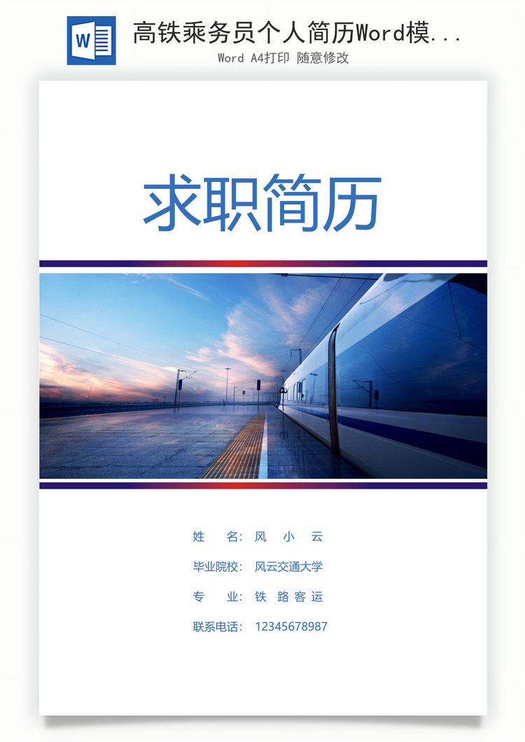 高铁乘务员个人简历Word模板