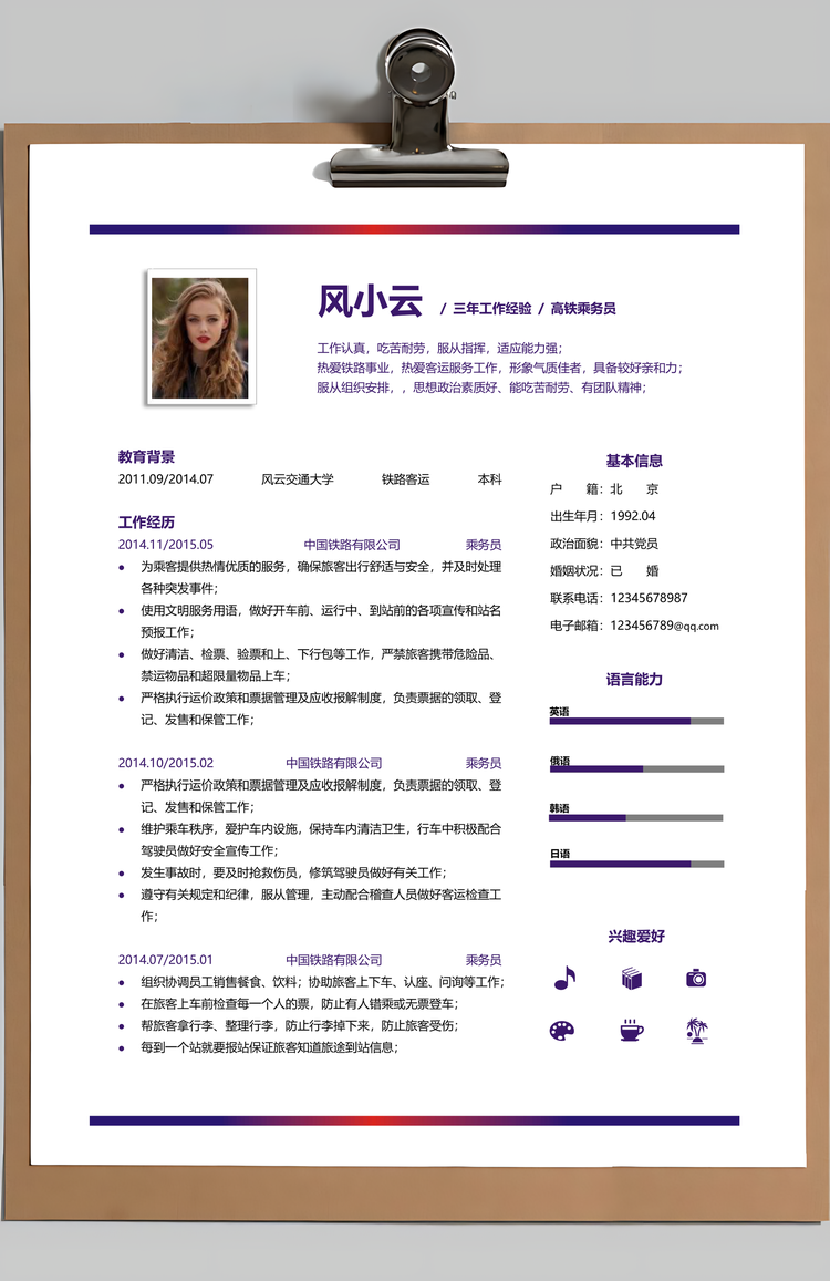 高铁乘务员个人简历Word模板