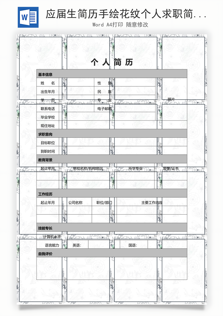 应届生简历手绘花纹个人求职简历表格Word模板