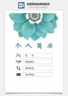 运营策划简历封面+简历+自荐信Word模板