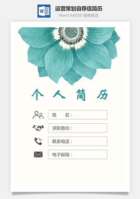 【简历套装】运营策划简历封面+简历+自荐信200Hai