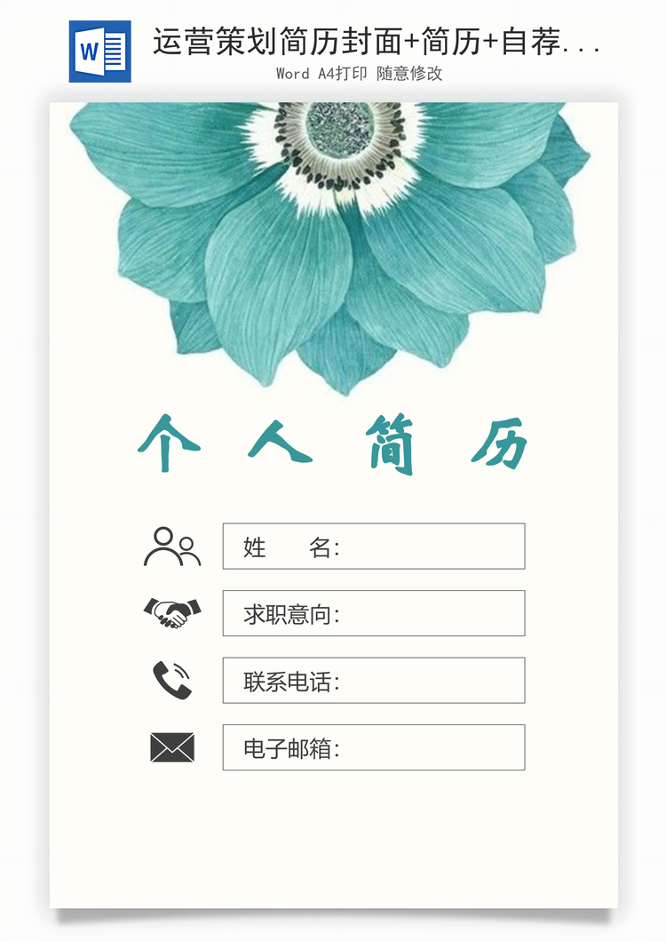 运营策划简历封面+简历+自荐信Word模板