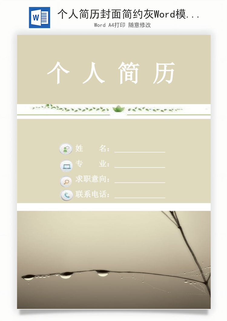 个人简历封面简约灰Word模板