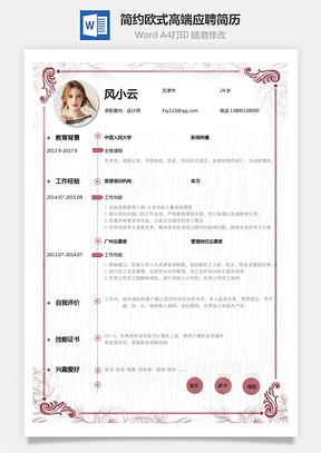 通用简历简约欧式简历Word模板